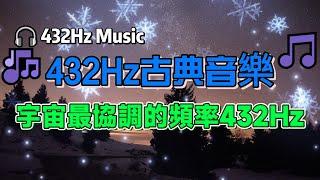 432Hz古典音樂 宇宙最協調的頻率 432Hz Music