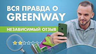 Greenway Честный отзыв. Стоит ли заходить? Так ли хороша продукция Гринвей ?