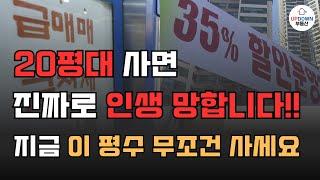 전 재산 날릴 지경.. 앞으로 20년간 유행할 아파트 평수 정확히 알려드립니다!!