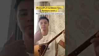 Саундтрек Пираты Карибского Моря на Домбыре #dombyra #dombyracover #домбыра #cover #soundtrack