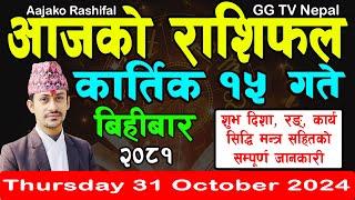 Aajako Rashifal Kartik 15 | Today's Horoscope 31 October 2024 || aajako rashifal | nepali rashifal