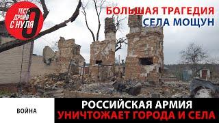 Война в Украине / Трагедия села Мощун / War in Ukraine / The tragedy of the village of Moshchun