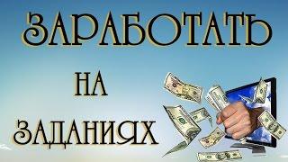 Заработать на заданиях