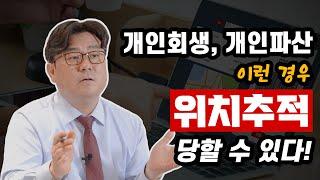 개인회생.개인파산 했다가 위치추적 당하는 경우