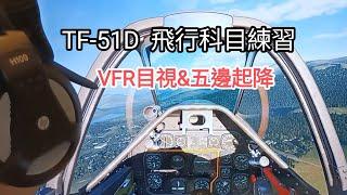 DCS【TF-51D】基本飛行科目練習【本場起飛&五邊降落& VFR 目視飛行】