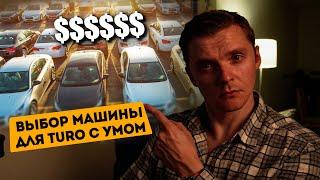 КАК ВЫБРАТЬ МАШИНУ ДЛЯ АРЕНДЫ на TURO?