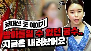 마지막 꽃대신 선생님 신도의 고백!! '사실 저는 XX 입니다..' 충격선언?! [꽃대신]