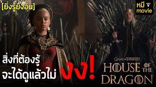 ยิ่งรู้ยิ่งอิน |   เรื่องราว ก่อนจะมาเป็น House of the Dragon (โคตรย่อ)