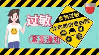 【女子力科学社】食物过敏不仅不能吃，闻也不能闻！