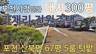 가채리 전원주택 포천 신북면 포천시청 인근 대지300평 연67평 5룸