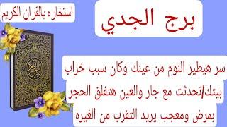 قراءة برج الجدي لهذا اليوم استخاره️سر هيطير النوم من عينك وكان سبب خراب بيتك/تحدثت مع جار والعين