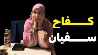 قصة كــــفاح  سفيان شاب جزائري فحل وخدام ....خدام الرجال سيدهم !!