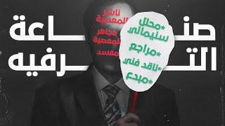 الترفيه الغربي وصناعة التتفيه