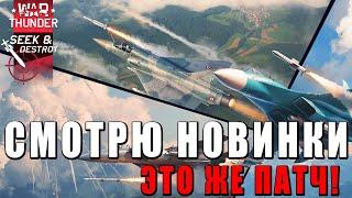 ХАЙП War Thunder - ПЕРВЫЙ ВЗГЛЯД НА НОВЫЙ ПАТЧ #warthunder