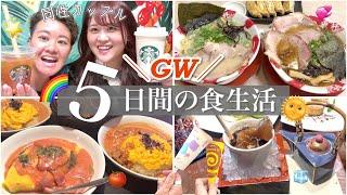 【食事密着】GWで食べたもの全部見せ好きなだけ食べた5日間【同性カップル】