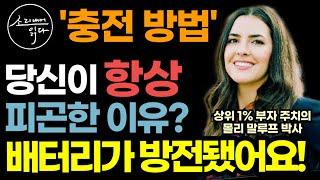 "세포 배터리를 충전하세요" 미국 상위 1% 부자들의 주치의가 알려주는 프리미엄 건강법! / 이렇게 하세요! 온갖 스트레스, 피로, 만성질환 싹 사라집니다! / 답은 미토콘드리아