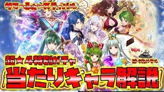 【FEH】5047 サマーFES !誰を狙う?超４特別当たりキャラ解説!