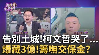 同床異夢? 家中擺3億.PG踢到煩? 保釋金卻拿不出?羈押4個月重見天日! 鋼鐵小草的"加油聲"...阿北落淚了｜陳斐娟 主持｜【關我什麼事PART1】20241227｜三立iNEWS