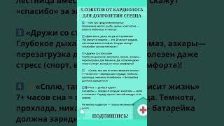 Кардиолог советует ‍️Как сохранить сердце здоровым? #здоровьесердца #кардиолог