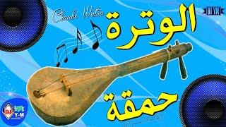 Chaabi Nayda Watra | شعبي الوترة حمقة ديال شطيح