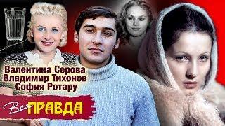 Валентина Серова, Владимир Тихонов, София Ротару. Вся правда | Центральное телевидение