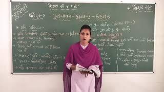 SEM2 STD 8 GUJARATI PURAKVACHAN CH 3 GHADATAR - KAVI PARICHAY , SAMJUTI L1