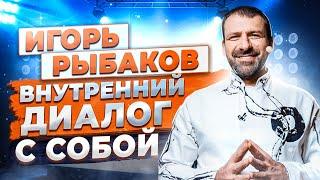 Игорь Рыбаков в поисках самого себя. Жизненный путь | Эквиум