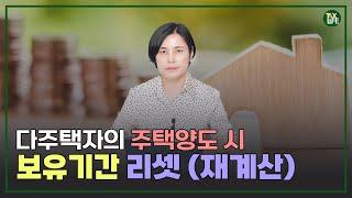 다주택자의 1세대 1주택 비과세 보유기간 리셋! | 슬기로운 택스라이프 EP.102