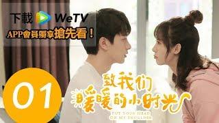 [Engsub]【致我們暖暖的小時光｜Put Your Head On My Shoulder】EP01--主演邢菲、林一 |歡迎下載WeTV APP完整劇集搶先看 #跟我一起 #宅在家