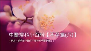 殷明慧中醫師【中醫婦科小百科・不孕篇(八)】