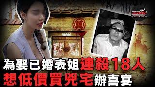 為求娶表姐滅其家滿門，為籌錢辦婚禮殺髮小全家！河南殺人魔一年連殺18人，最終因一臺電視機暴露罪行！｜超級偵探