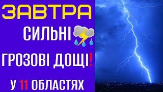 ПОГОДА НА ЗАВТРА - 25 ЛИПНЯ! Прогноз погоди в Україні!!!