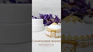 Силиконовая форма для кашпо «Юрта» Молд для рукоделия