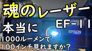 EPSON EF-11は100インチホームシアターに使える？【レーザー1000ルーメンの明るさレビュー】