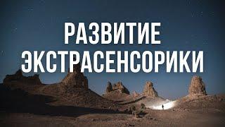 МЕДИТАЦИЯ РАЗВИТИЕ ЭКСТРАСЕНСОРНЫХ СПОСОБНОСТЕЙ. КАК ПОЧУВСТВОВАТЬ ЭНЕРГИЮ