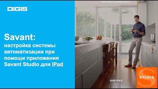 Savant: настройка системы автоматизации на базе Savant Studio для IPad