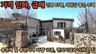 가격인하, 급매) 건평 크고, 깔끔하게 관리 잘 된 전원주택 / 용문역 및 용문시내 차량 10분거리 / 양평전원주택, 토지전문[양평-왕대박부동산]