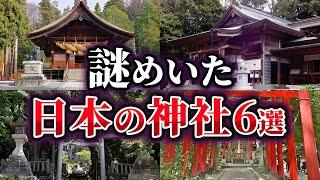 【ゆっくり解説】未だ解明できない謎めいた日本の神社6選