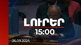 Լուրեր 15:00 | Պատրաստ ենք օգտագործել դրական տեմպը և շարունակել սահմանազատման գործընթացը. վարչապետ