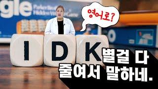 IDK의 뜻은?│별걸 다 줄여서 말하네. (영어회화, 스피킹, 영어표현)