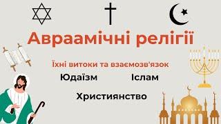 Авраамічні релігії (Юдаїзм, Християнство, Іслам). Їхні витоки та взаємозв'язок.