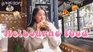 12 categories! Food of Melbourne : where to eat in Melb