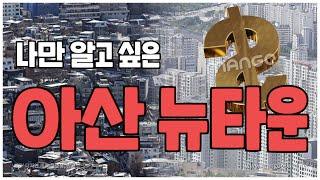 나만 알고 싶은 │아산 뉴타운  │콕부동산 연구소