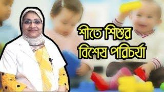 শীতে শিশুর বিশেষ পরিচর্যা | ডা ইশরাত ইমরোজ স্বর্না | MedSchool BD