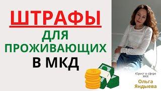 ШТРАФЫ для собственников и проживающих в МКД!