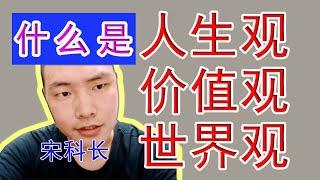 人生观 价值观 世界观，三观是什么？宋科长浅谈三观。