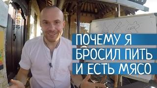 Почему я бросил Пить, Курить и Мясо есть? Про Здоровый Образ Жизни