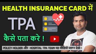 Health Insurance Card में  TPA कैसे पता करे I How to Know TPA in Health Insurance Card I TPA Insight