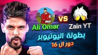 شاهد سكواد ZAIN YT ضد سكواد ALI OMAR في بطولة BNL دور ال 16 روم حماسيه  في ليله رمضانيه 