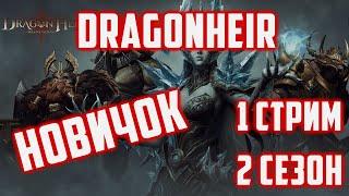 Dragonheir: Silent Gods | Путь Новичка | 2 Сезон | 1 Стрим